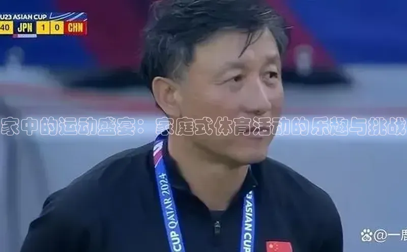 家中的运动盛宴：家庭式体育活动的乐趣与挑战
