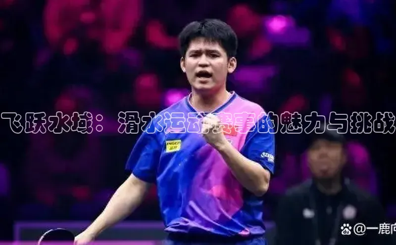 飞跃水域：滑水运动赛事的魅力与挑战
