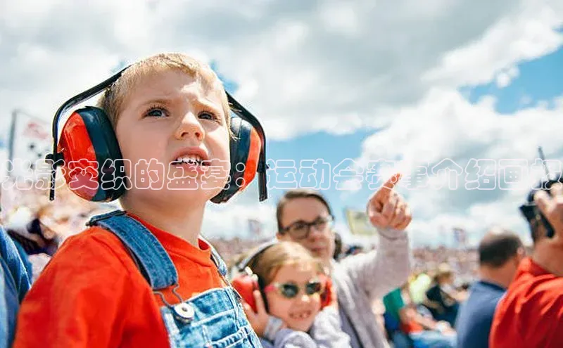 光影交织的盛宴：运动会赛事介绍画报