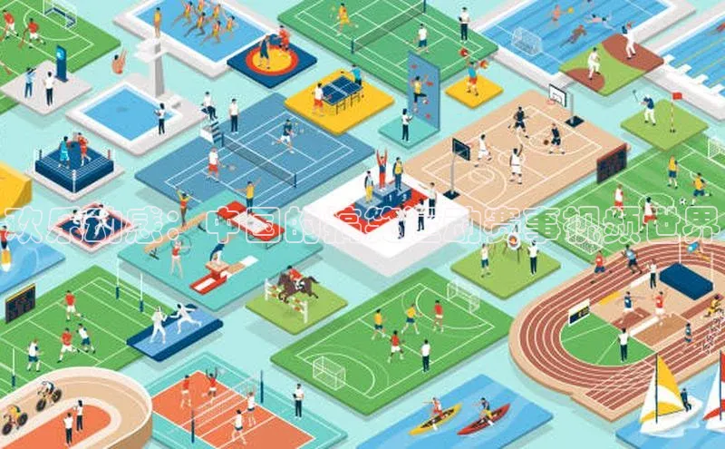 欢乐动感：中国的搞笑运动赛事视频世界