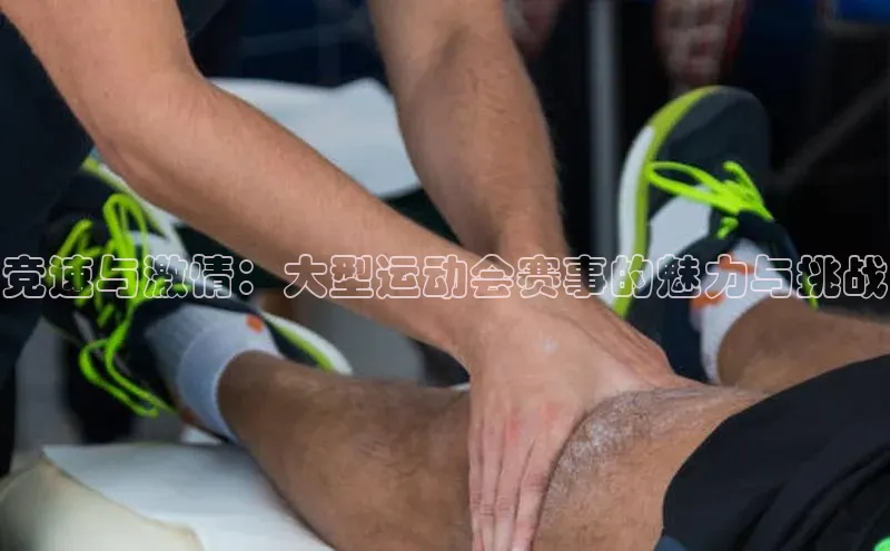 竞速与激情：大型运动会赛事的魅力与挑战