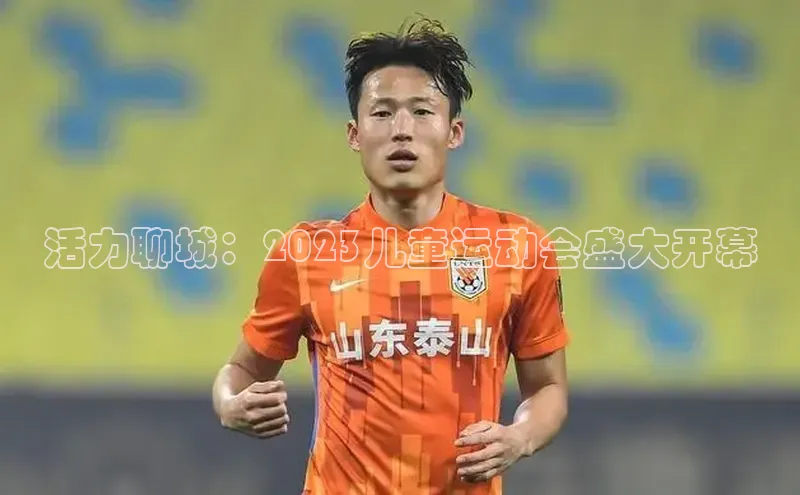 活力聊城：2023儿童运动会盛大开幕
