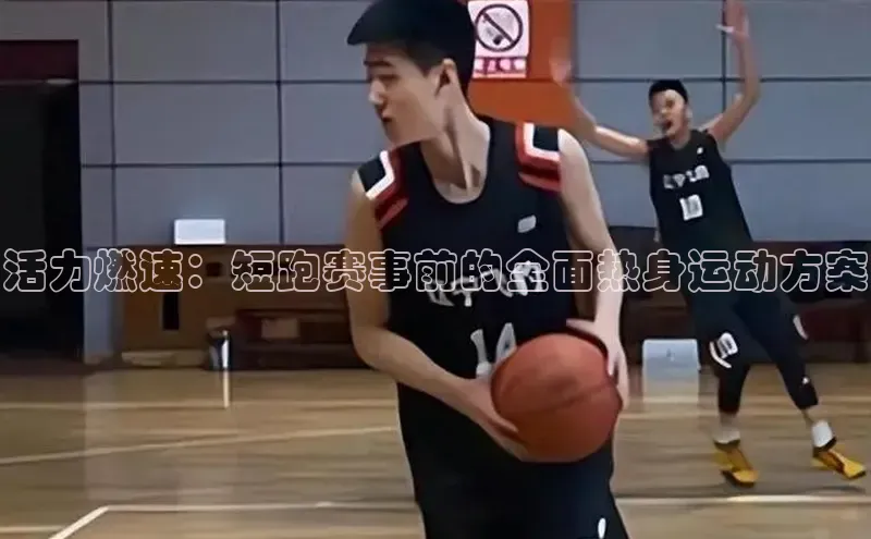 活力燃速：短跑赛事前的全面热身运动方案