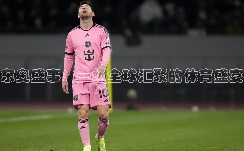东奥盛事：一场全球汇聚的体育盛宴